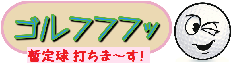 ゴルフフフッ　暫定球 打ちま～す